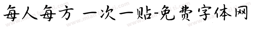 每人每方 一次一贴字体转换